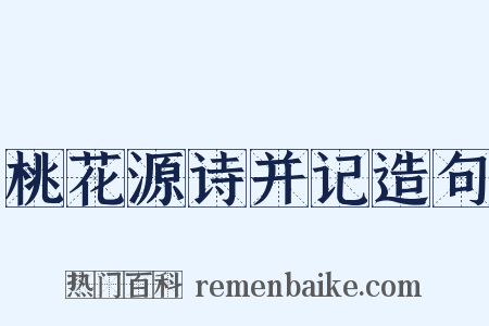 桃花源诗并记造句是什么意思的图片